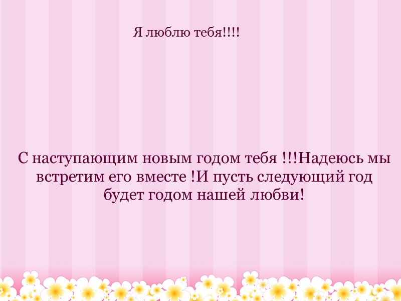 С наступающим новым годом тебя !!!Надеюсь мы встретим его вместе !И пусть следующий год